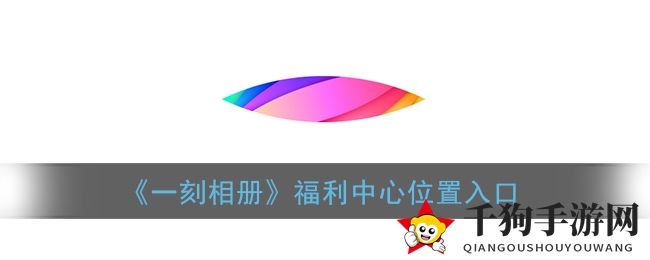 解锁无限空间！揭秘“一刻相册”福利中心攻略秘籍