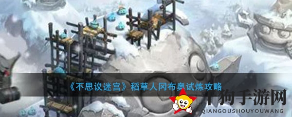 《不思议迷宫》稻草人冈布奥试炼攻略