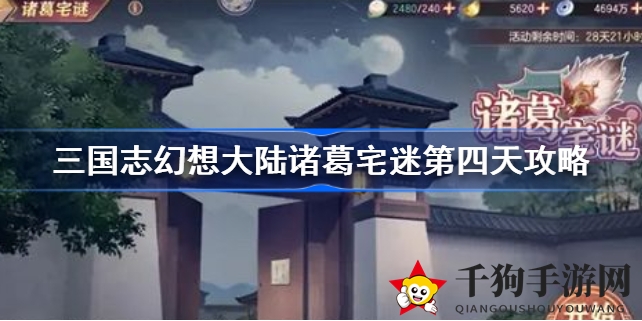 《三国志幻想大陆诸葛宅迷》第四日挑战秘籍攻略大揭秘