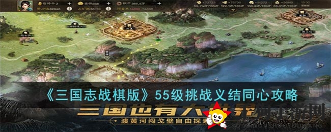 《三国志战棋版》55级挑战义结同心攻略