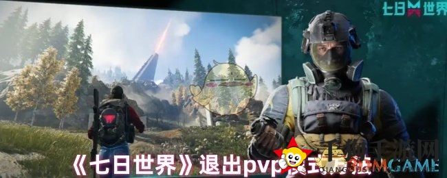 《七日世界》退出PVP模式方法