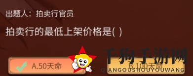《一念逍遥》拍卖行揭秘：最低上架价格答案图解
