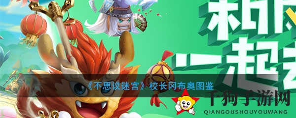 《不思议迷宫》校长冈布奥图鉴