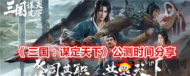 《三国：谋定天下》战火燃情，跨服争霸，浪花测试揭开公测序幕