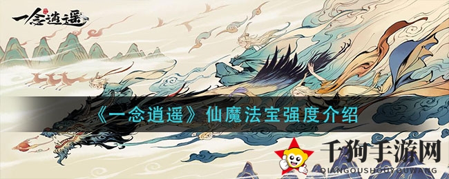 《一念逍遥》仙魔法宝强度解析