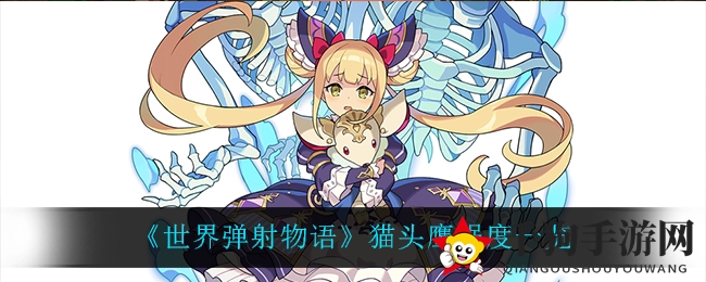 《世界弹射物语》猫头鹰强度一览