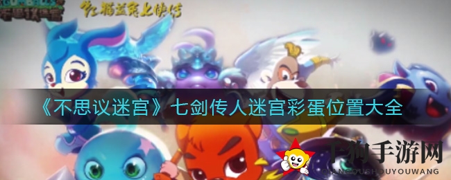 《不思议迷宫》七剑传人迷宫阵容搭配攻略