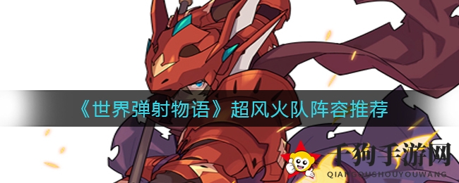 《世界弹射物语》超风火队阵容推荐