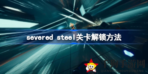 《Severed Steel》独臂激战，解锁奥秘挑战极限