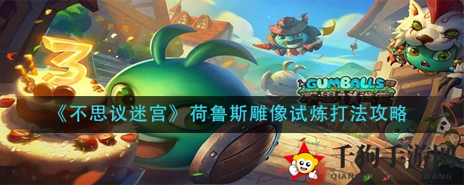 《不思议迷宫》荷鲁斯雕像试炼攻略