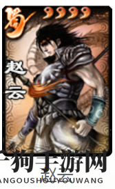 《三国杀》赵云使用指南