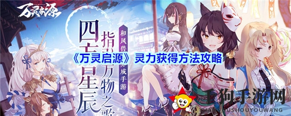 万灵启源手游攻略：灵力提升加速秘籍揭晓
