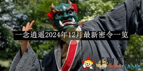 《一念逍遥》密令揭晓，揭秘2024年12月神秘福利大放送