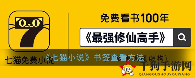 《七猫小说》书签查看方法