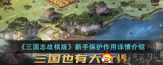 《三国志战棋版》新手保护作用详尽介绍