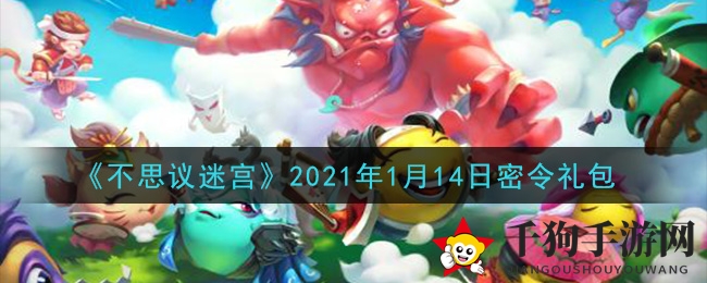 《不思议迷宫》1月14日神秘礼包码揭晓，快来兑换丰厚奖励！