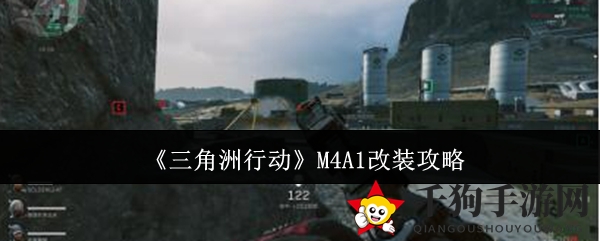 《三角洲行动》M4A1改装攻略