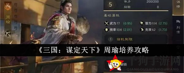 《三国：谋定天下》周瑜培养攻略