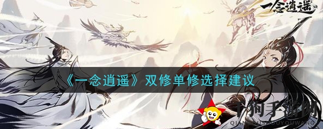 《一念逍遥》双修单修选择建议