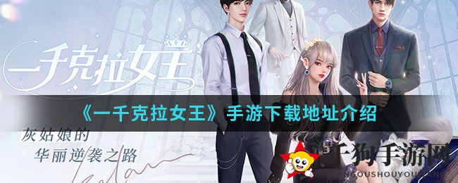 《一千克拉女王》手游下载地址揭秘