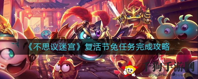 《不思议迷宫》复活节兔挑战攻略：联盟助力，积分刷满指南