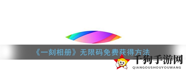 瞬间解锁无限空间，揭秘“一刻相册”无限码获取秘籍