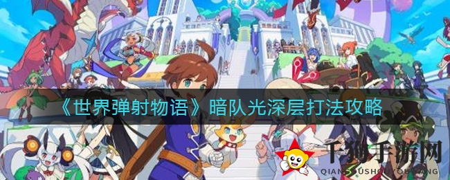 弹射物语暗队攻略揭秘：技能流转与战力跨越之旅