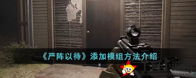 《严阵以待》模组秘籍：新手入门自制达人之路