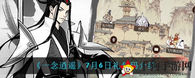 《一念逍遥》7月6日礼包码介绍