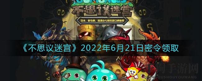 《不思议迷宫》2022年6月21日密令领取