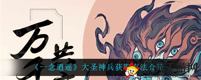 《一念逍遥》大圣神兵获取攻略揭秘：奇珍异宝等你来赢取