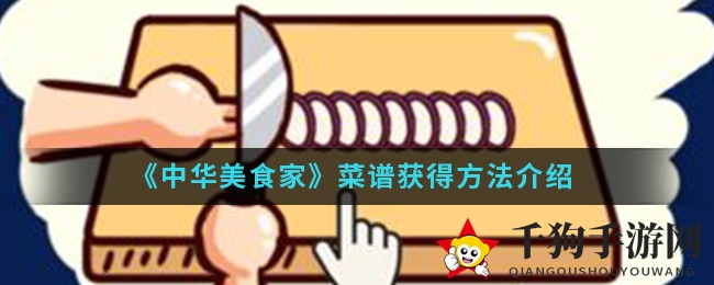 《中华美食家》菜谱获得方法介绍