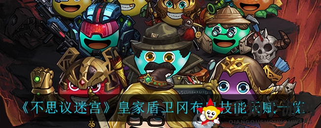 《不思议迷宫》皇家盾卫冈布奥技能天赋一览