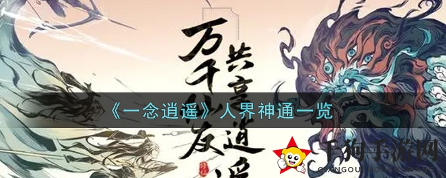 《一念逍遥》神通大揭秘：人界绝技，灵界巅峰！
