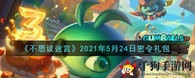 《不思议迷宫》2021年5月24日密令礼包