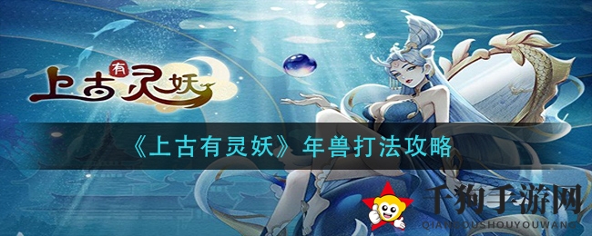 《上古有灵妖》年兽战斗技巧