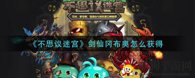 剑仙冈布奥揭秘：迷宫深处的神秘炼制之路