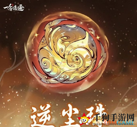 《一念逍遥》逆尘珠效果介绍