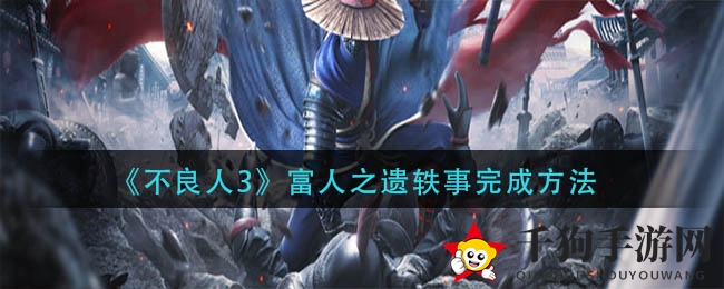 《不良人3》富人之遗轶事完成方法