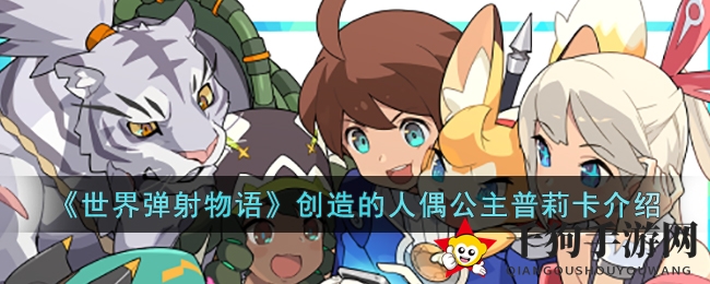 《弹射物语》人偶公主普莉卡：魔法魔偶，弹射战场新宠
