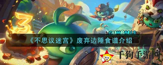 《不思议迷宫》废弃边陲食谱详解