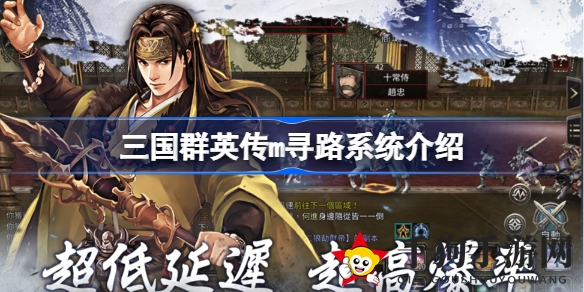 《三国群英传M》神秘索敌技巧揭秘：轻松锁定敌人，一击必杀攻略详解