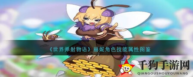 《世界弹射物语》蜜蜂赫妮：雷属性魔物，技能特性大揭秘