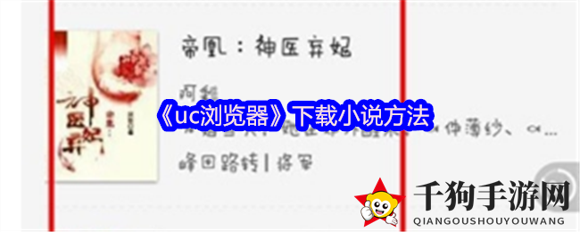 《uc浏览器》下载小说方法