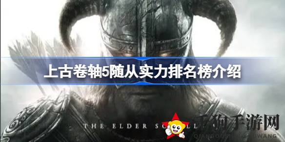 《上古卷轴5》神秘随从实力榜：谁才是战场霸主？