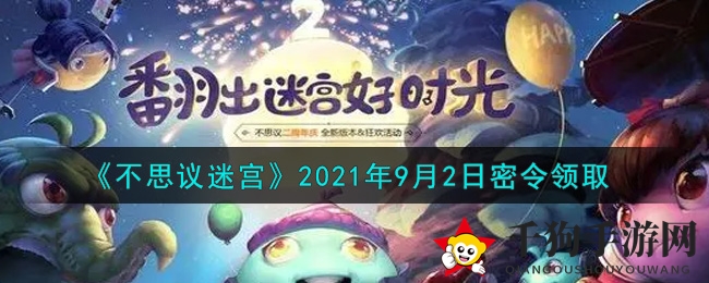 《不思议迷宫》2021年9月2日秘令领取