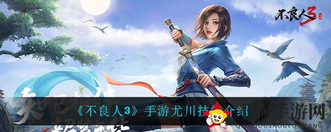《不良人3》手游尤川技能介绍