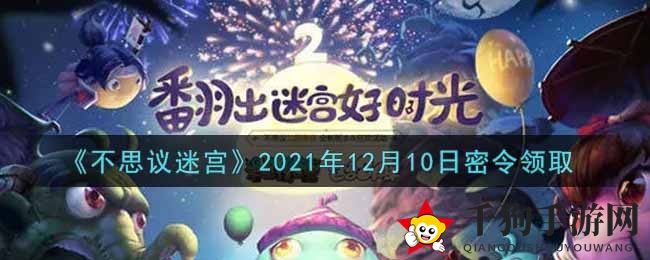 《不思议迷宫》2021年12月10日密令领取