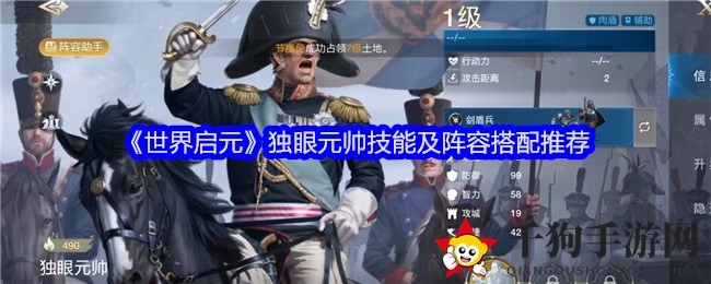 揭秘《世界启元》独眼元帅：肉盾辅助英雄的战场奇谋