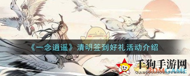 《一念逍遥》清明签到盛宴，丰厚好礼等你来拿